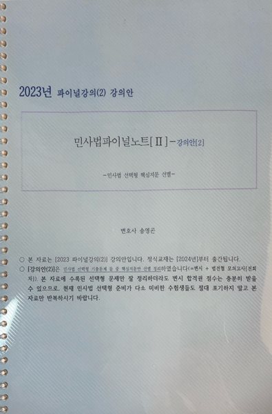 2023년 민사법파이널 노트 II -강의안