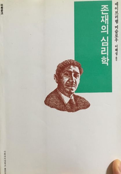 존재의 심리학  /에이브러햄 머슬로 ,이혜성/1996년 3월/ 희귀본/세월감 사용감 조금,,