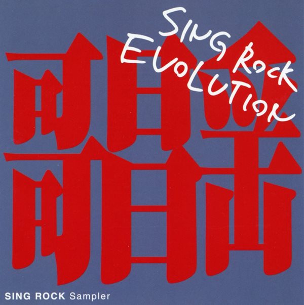 씽 록 에볼루션 - Sing Rock Evolution [일본발매]