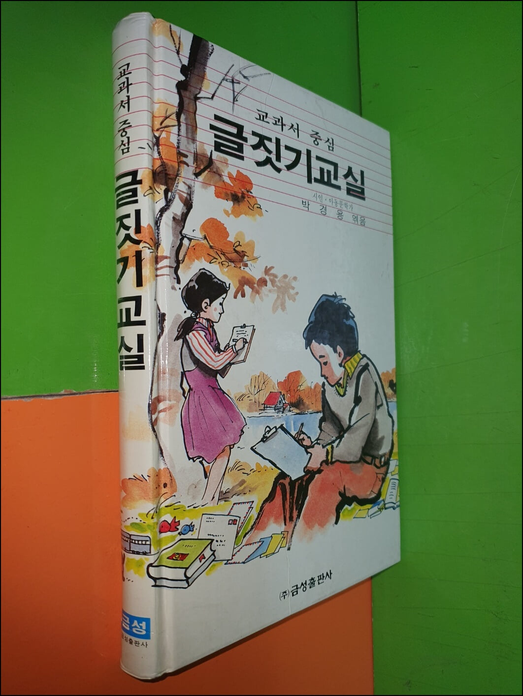 교과서 중심 글짓기교실 (1989년/금성출판사)