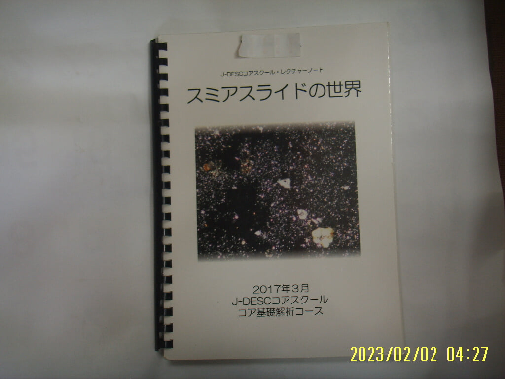 지질학 광물학 해양 .. ( 일본판 교재 모름 )/ 판본전언 坂本電彦 外 / J-DESC ,,, 해석기초,, 세화인 -사진.꼭 상세란참조