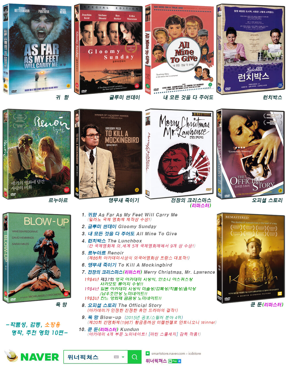 [DVD] 작품성 감동 소장용 추천 명작 영화10편 - 귀향, 글루미 썬데이, 내 모든 것을 다 주어도, 런치박스, 르누아르, 앵무새 죽이기, 전장의 크리스마스, 오피셜 스토리, 욕망, 쿤둔 (미 개봉, 각 개별 포장)