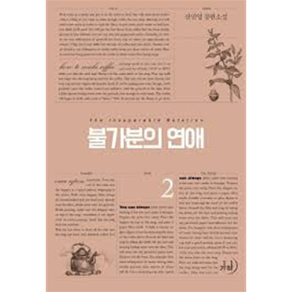 불가분의 연애.1- 2-신민영-238