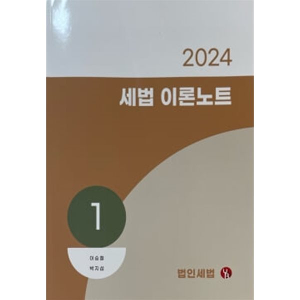 2024 세법 이론노트