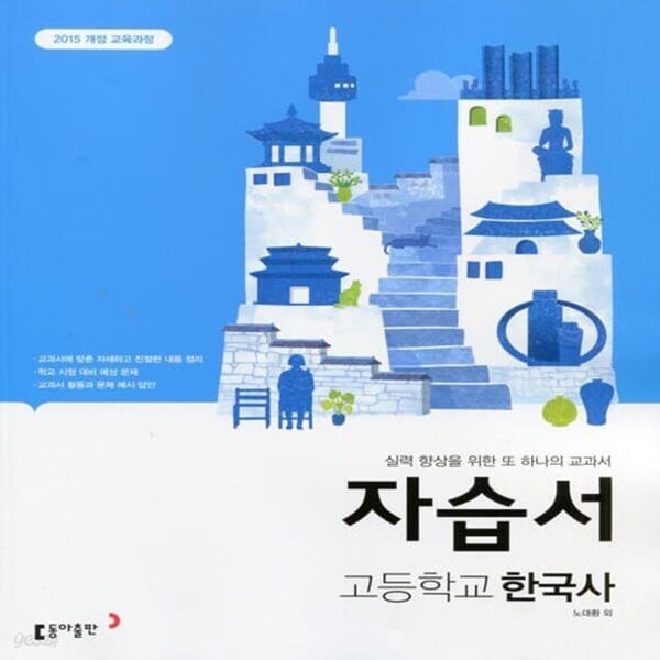동아출판 고등학교 한국사 자습서 (노대환)