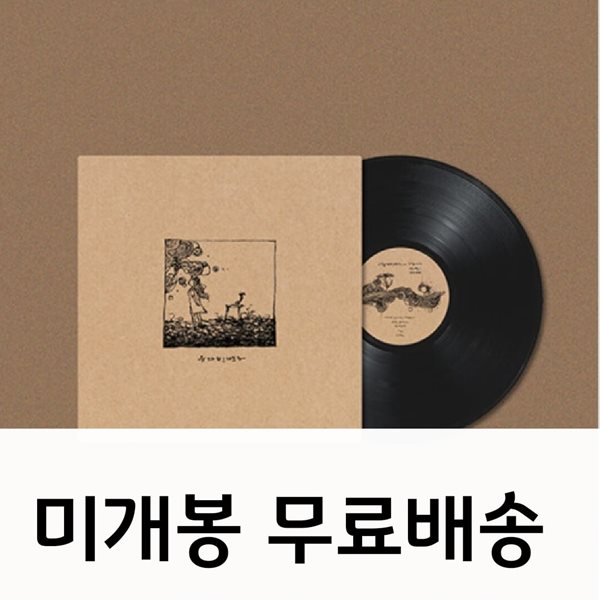 유다빈밴드 - 1집 [LP]   미개봉   [눌린자국 없습니다]
