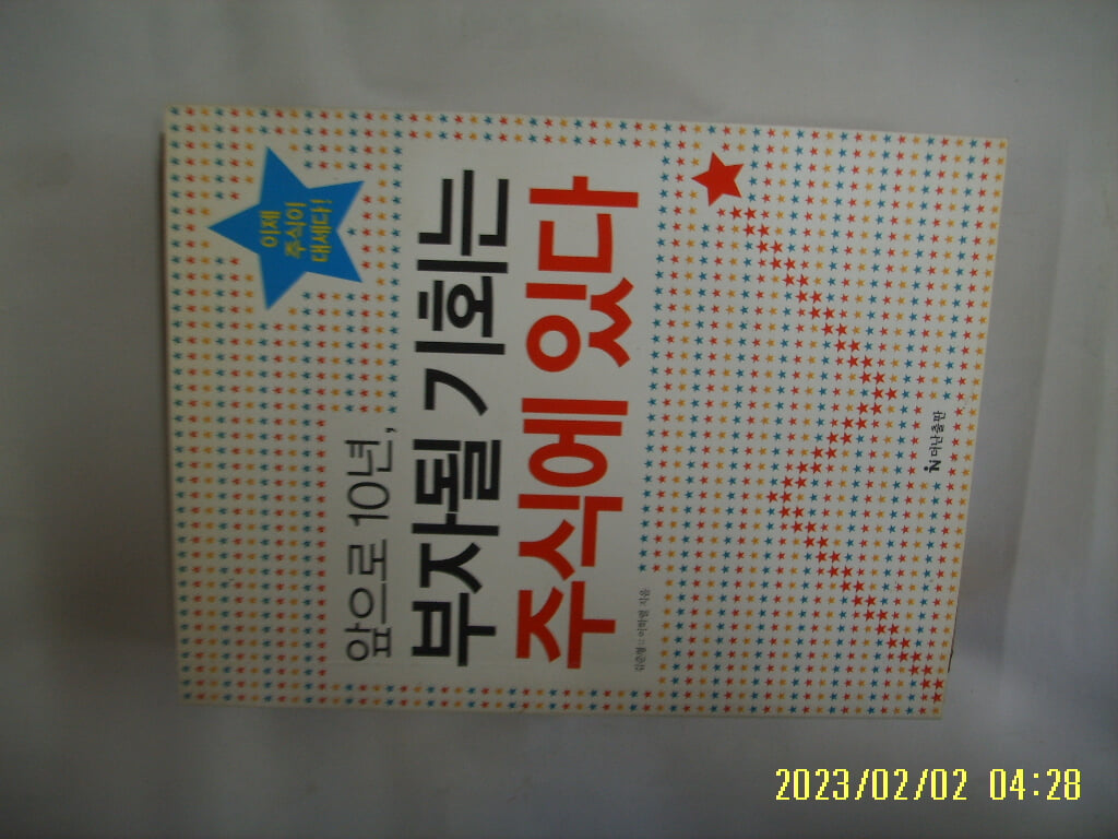 김준형. 이학렬 지음 / 더난출판 / 앞으로 10년 부자될 기회는 주식에 있다 -꼭 상세란참조