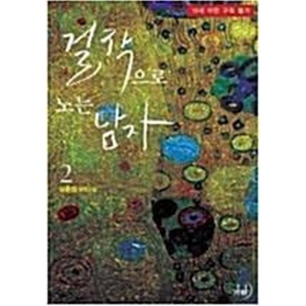 걸작으로 노는 남자. 1-2-이윤미-로맨스소설- 238