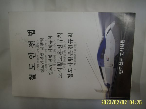 한국철도 고시학원 / 철도안전법 시행 2020년 12월 22일. 철도안전법 시행령 -사진. 꼭 상세란참조