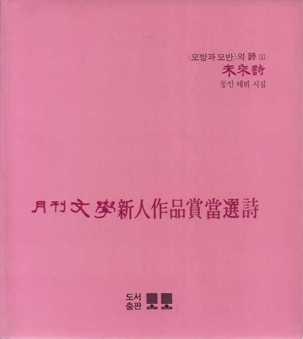 월간문학신인작품상당선시 : 모방과 모반의 시 1 (동인 데뷔 시집)