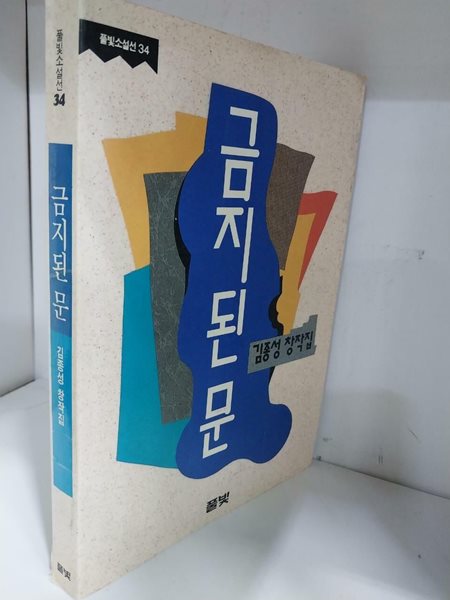 금지된 문 /초판