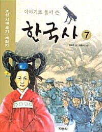 이야기로 풀어 쓴 한국사 7 - 조선시대 후기~개화기