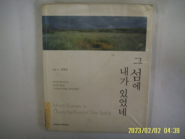 김영갑 사진.글 / 휴먼앤북스 / 그 섬에 내가 있었네 -습기 쬐금. 꼭 상세란참조