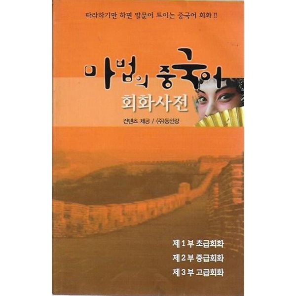 마법의 중국어 회화사전 (칩없음) [미니북]