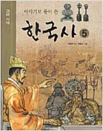 이야기로 풀어 쓴 한국사 5 - 고려 시대