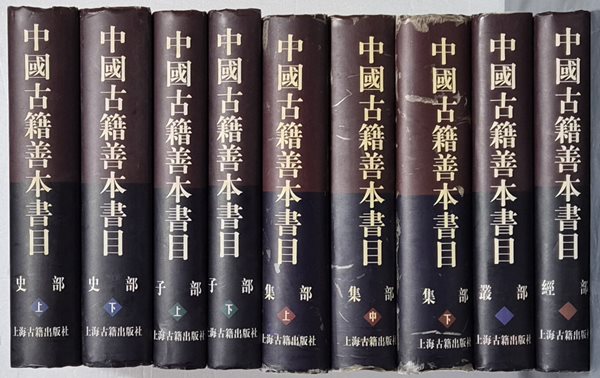 中國古籍善本書目중국고적선본서목 (전9권)