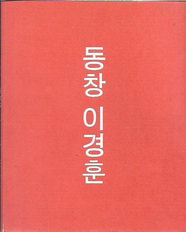 동창 이경훈 (동창 이경훈 20주기 유작전 기념작품집)