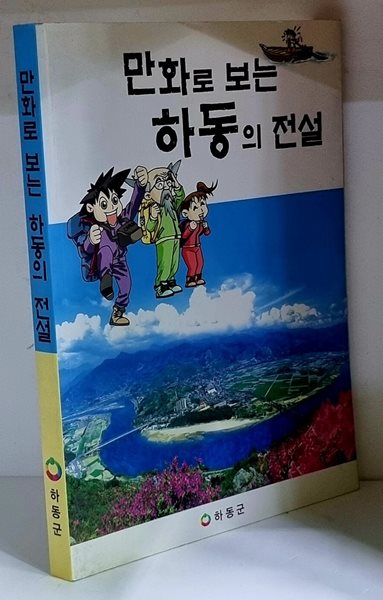 만화로 보는 하동의 전설