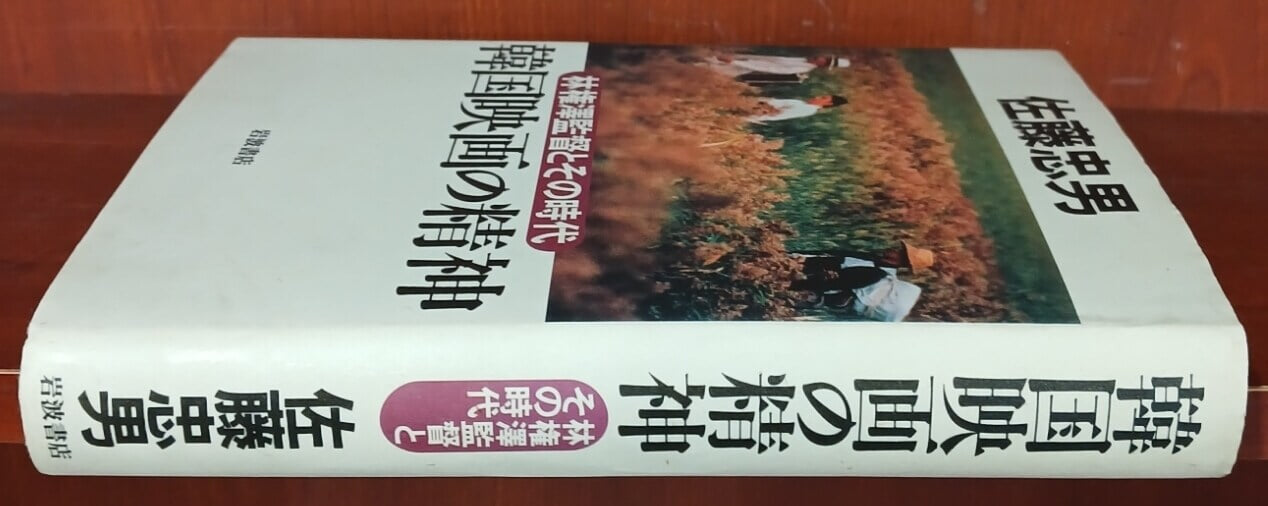 韓?映?の精神 林?澤監督とその時代