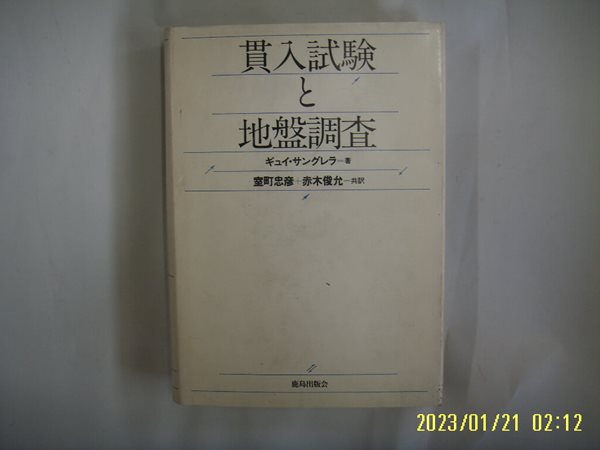 실정충언 室町忠彦 外譯 / 鹿島出版會. 일본판 / 관입시험과 지반조사 貫入試驗 地盤調査 -76년.초판.사진.꼭 상세란참조. 토지서점 헌책전문