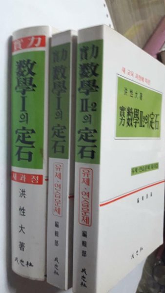 실력 수학1의 정석 + 실력 수학1의 정석 유제.연습문제 풀이집 + 실력 수학2-2의 정석 유제.연습문제 풀이집 /(세권/4차교육과정)