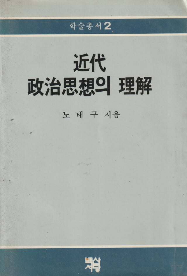 근대 정치사상주의 이해 / 노태구 / 백산서당