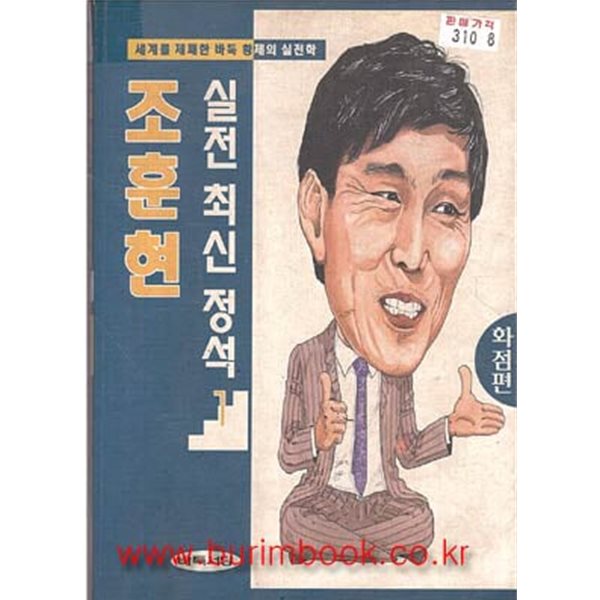 1995년 초판 조훈현 실전 최신 정석 1 화점편