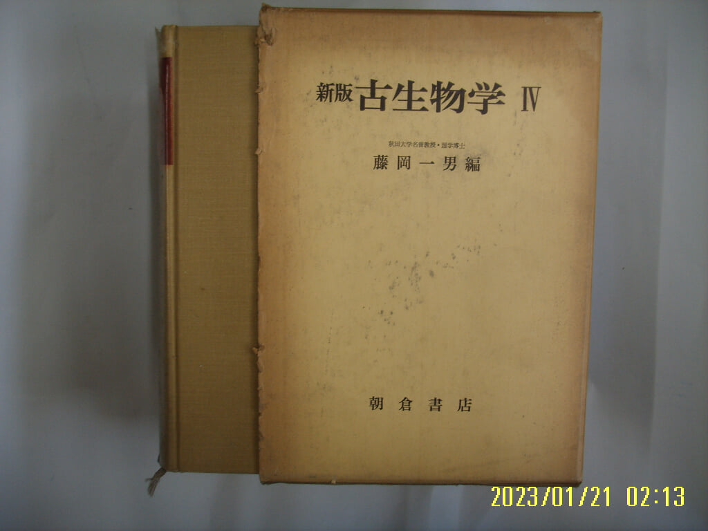 등강일남 藤岡一男 編 / 朝倉書店. 일본판 / 신판 고생물학 4 新版 古生物學 4 -78년.초판.사진.꼭 상세란참조. 토지서점 헌책전문