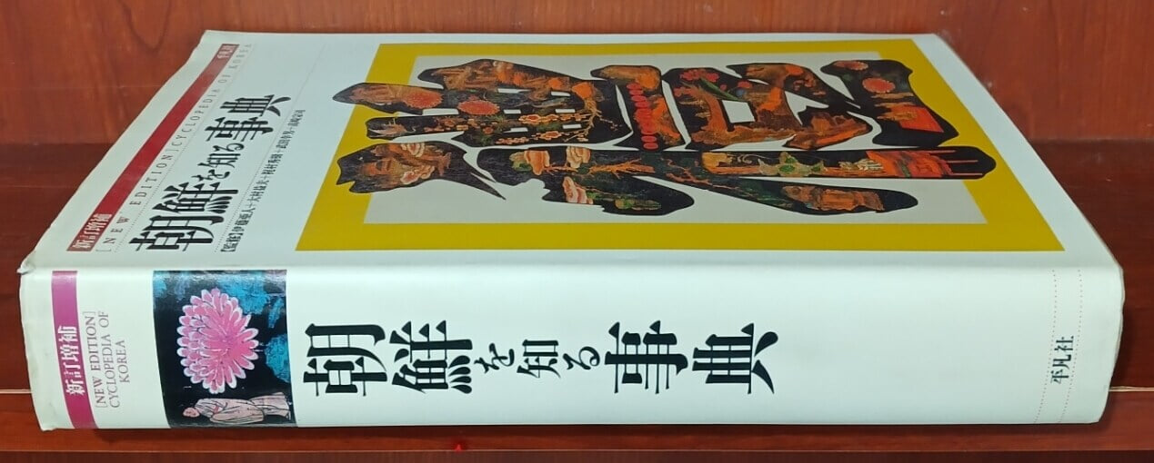 朝鮮を知る事典 (新訂?補）조선을 아는 사전 (신정 증보)		