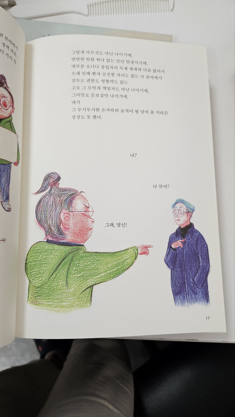 착한 척은 지겨워