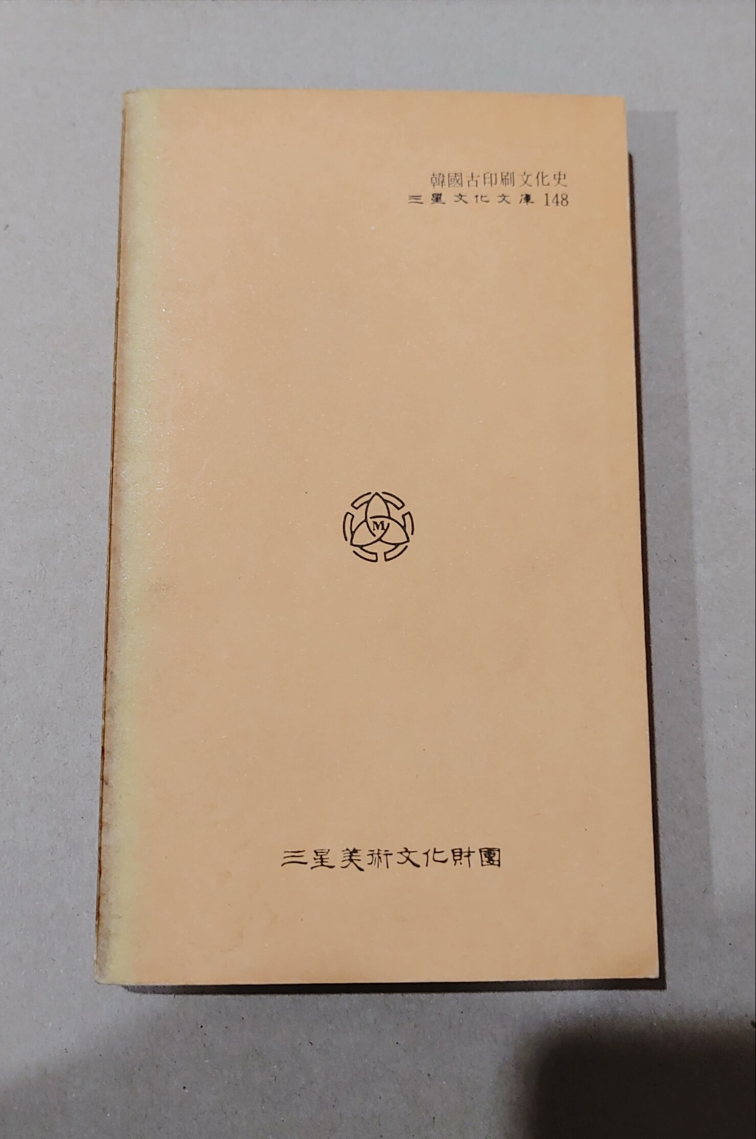 三星文化文庫148  韓國古印刷文化史  金斗鍾著