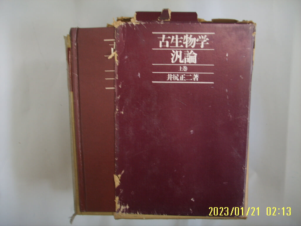 정고정이 井尻正二 著 / 築地書館. 일본판 / 고생물학범론 (상권) 古生物學汎論 (上卷) -72년.초판.사진.꼭 상세란참조. 토지서점 헌책전문