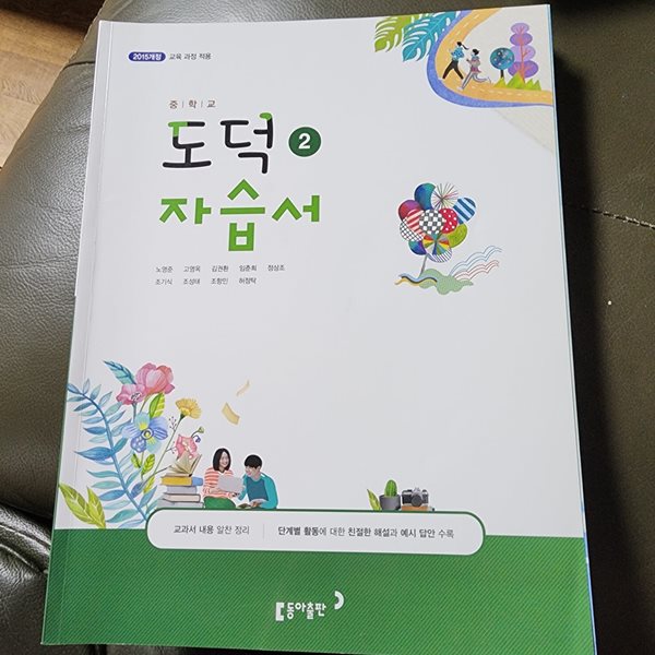 중학교 도덕2 자습서 노영준 동아출판 