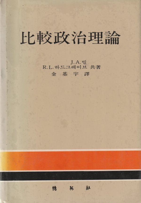 비교정치이론 / J.A .빌 / 박영사