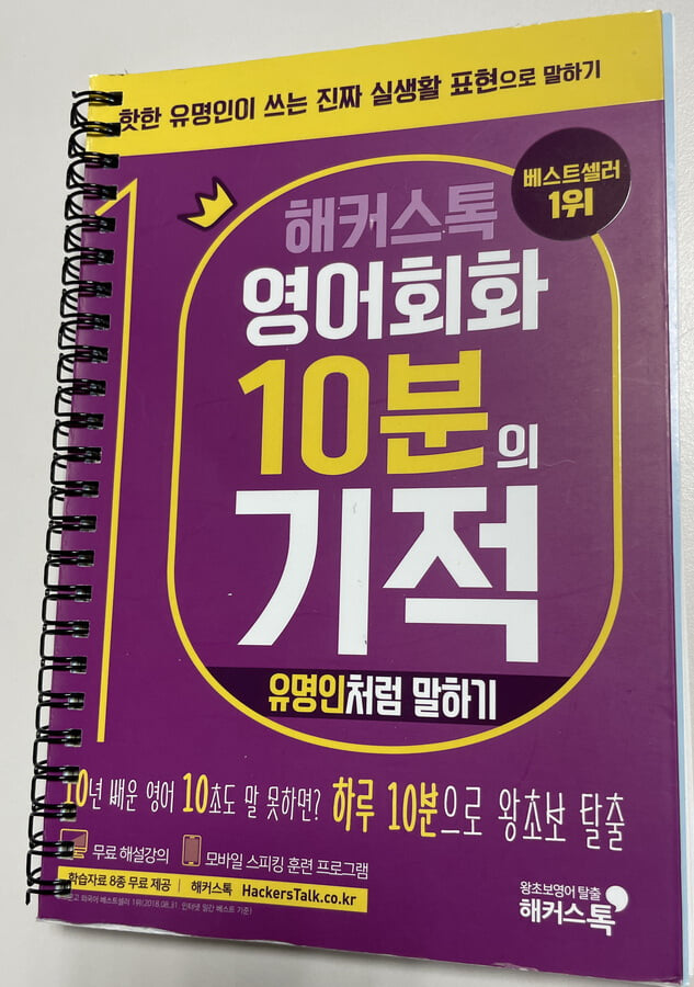 해커스톡 영어회화 10분의 기적 : 유명인처럼 말하기