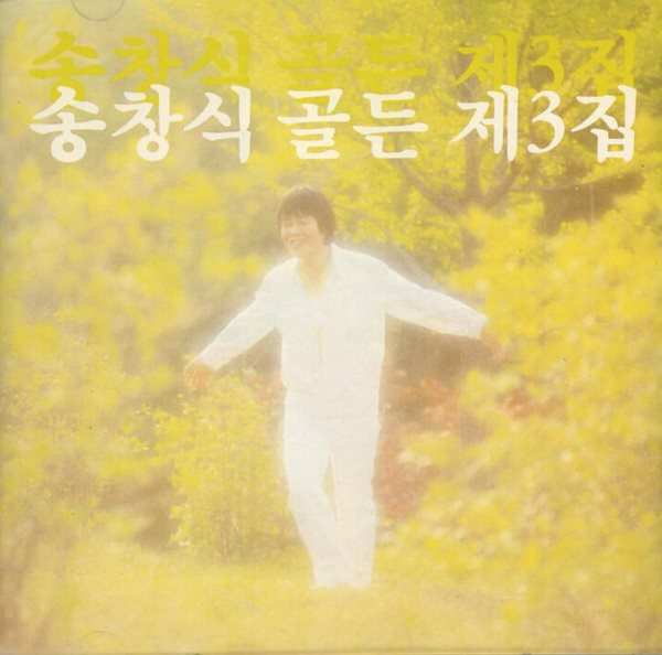 송창식 - 골든 3집든 (1990년 발매)