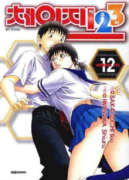 체인지123(완결) 1~12    - Sakaguchi Iku 코믹만화 -