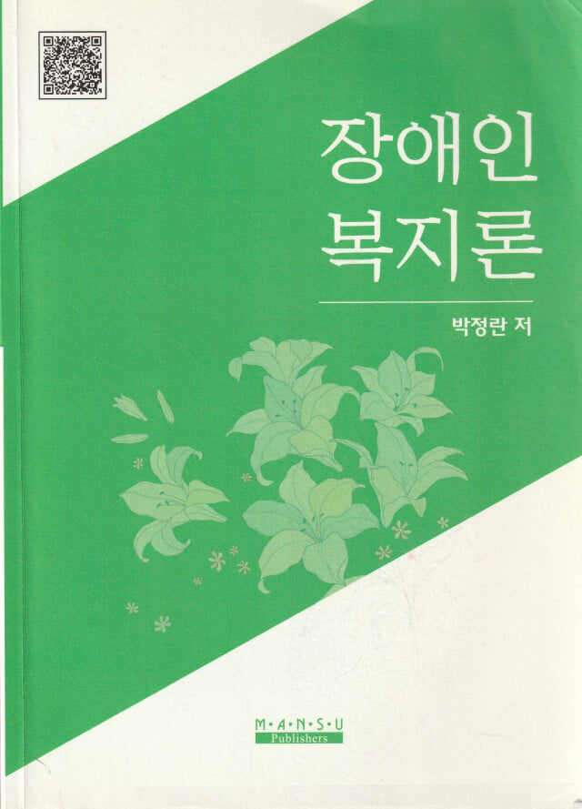 장애인 복지론 / 박정란 / 만수출판사