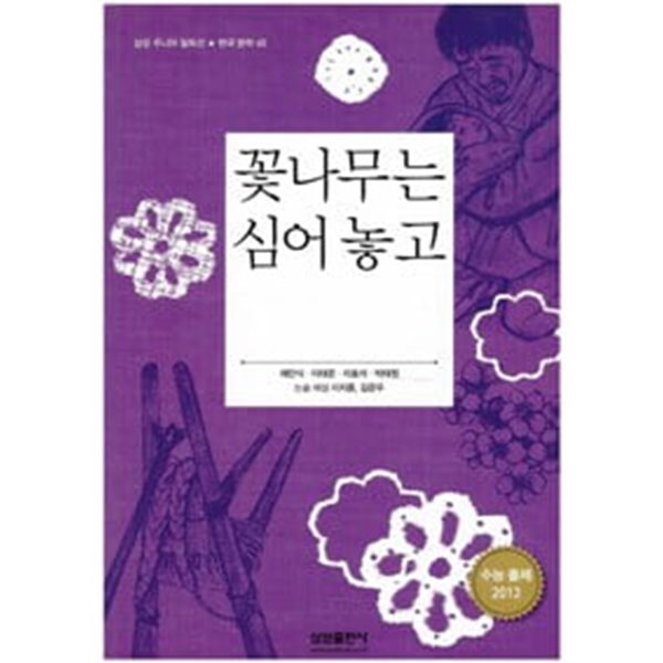 꽃나무는 심어 놓고 외 (삼성 주니어 필독선 한국문학 45)