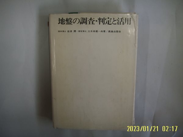 암진 윤 岩津 潤 外著 / 鹿島出版會. 일본판 / 지반의 조사. 판정과 활용 地盤 調査. 判定 活用 -사진.꼭 상세란참조. 토지서점 헌책전문