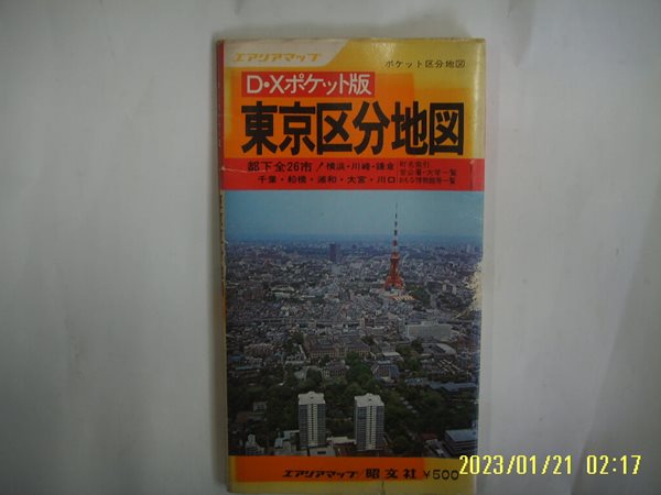 소문사 昭文社. 일본판 / 동경구분지도 東京區分地圖 都下全26市 -발행일 모름.사진.꼭 상세란참조. 토지서점 헌책전문