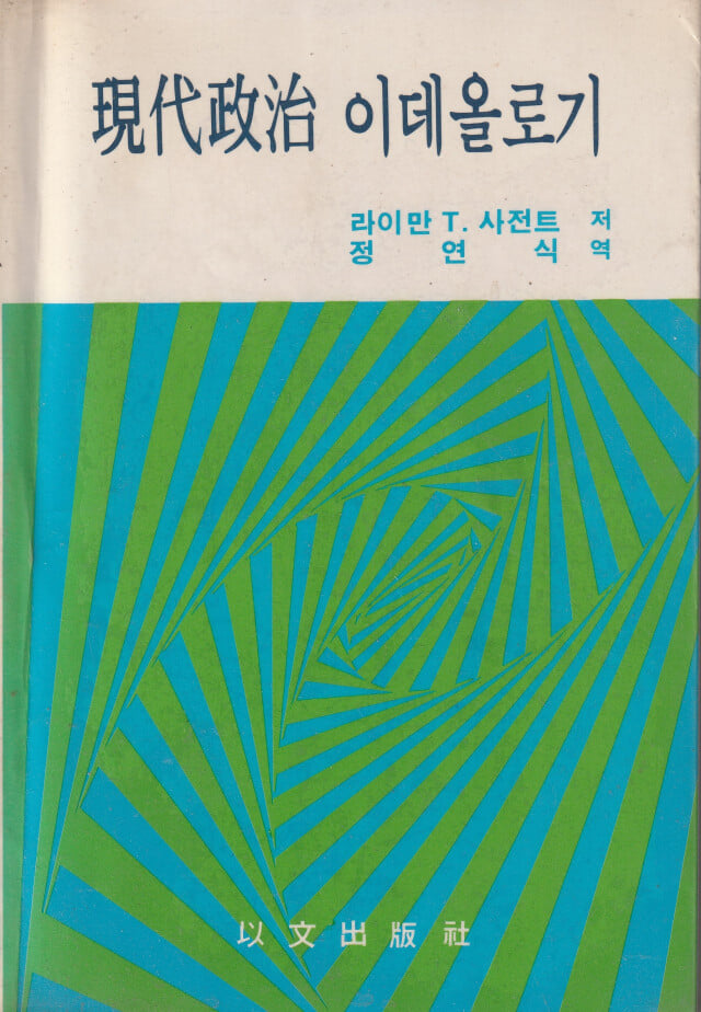 현대정치 이데올로기