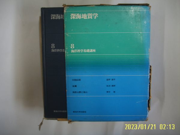 성야통평 외 星野通平 外 / 東海大學出版會. 일본판 / 심해지질학 8 深海地質學 8 海洋科學 ... -70년.초판.사진.꼭 상세란참조. 토지서점 헌책전문