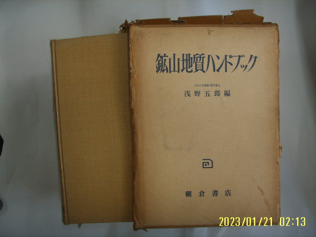 천야오랑 편 淺野五郞 編 / 조창서점 朝倉書店. 일본판 / 광산지질 ... 鑛山地質 ... -52년.초판.꼭 상세란참조. 토지서점 헌책전문