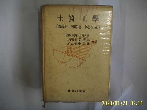 진병익 신방웅 공저 / 건설연구사 / 토질공학 - 강의와 예해를 중심으로 -74년.초판.꼭 상세란참조. 토지서점 헌책전문