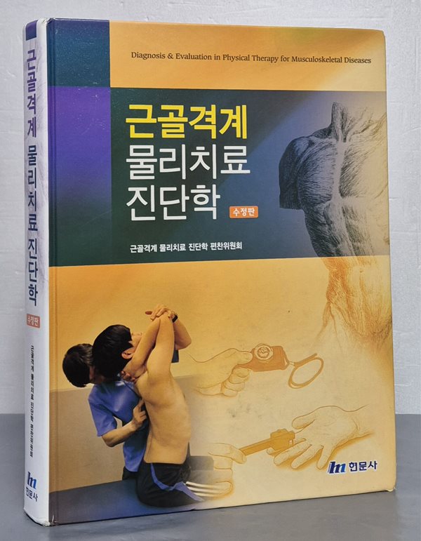 근골격계 물리치료 진단학(수정판)