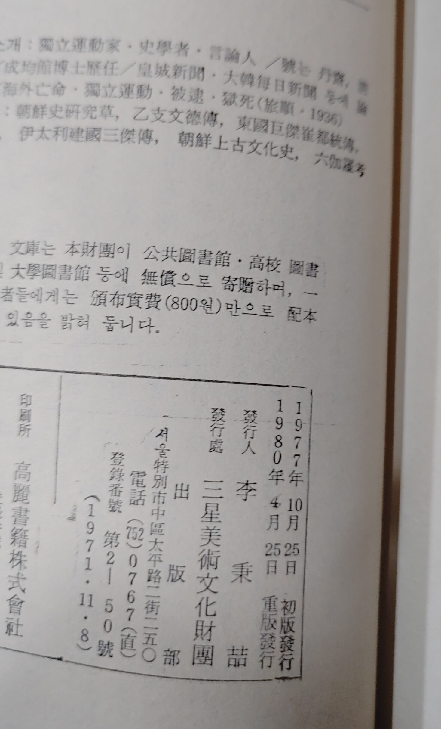三星文化文庫 99  朝鮮上古史上  ·申采浩著