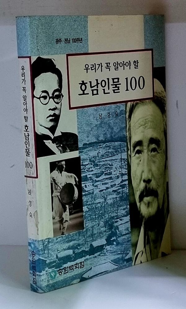 우리가 꼭 알아야 할 호남인물 100