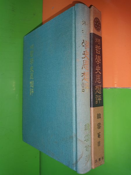 서양 철학사사상평 (1976재판/한운암/창진사)