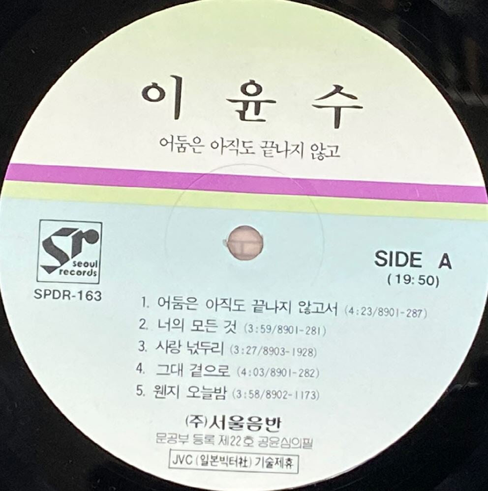 [LP] 이윤수 - 어둠은 아직도 끝나지 않고서 LP [서울음반 SPDR-163]